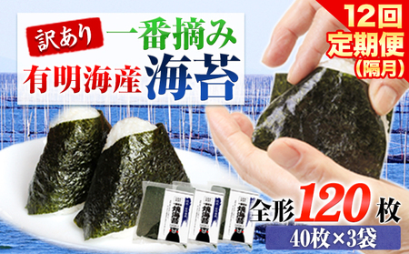 【全12回定期便】 訳あり 一番摘み 有明海産 海苔 120枚 《お申込み月翌月以降の出荷月から出荷開始》 熊本県産（有明海産） 海苔 定期便 全形40枚入り×3袋 長洲町隔月お届け　計1440枚