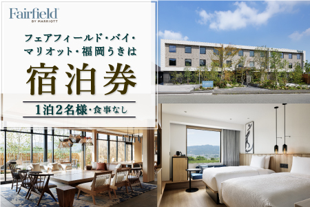【1泊2名様 食事なし 宿泊券】フェアフィールド･バイ･マリオット･福岡うきは 宿泊券 道の駅ホテル 宿泊特化型ホテル 旅行 旅 ホテル 宿泊 九州 福岡県 福岡 ふくおか うきは市
