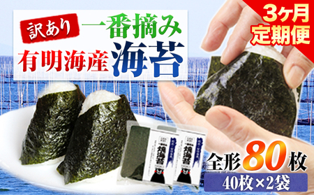 【3ヶ月定期便】訳あり 一番摘み 有明海産 海苔 80枚 《お申込み月の翌月から出荷開始》熊本県産（有明海産） 海苔 定期便 全形40枚入り×2袋 計3回定期 長洲町