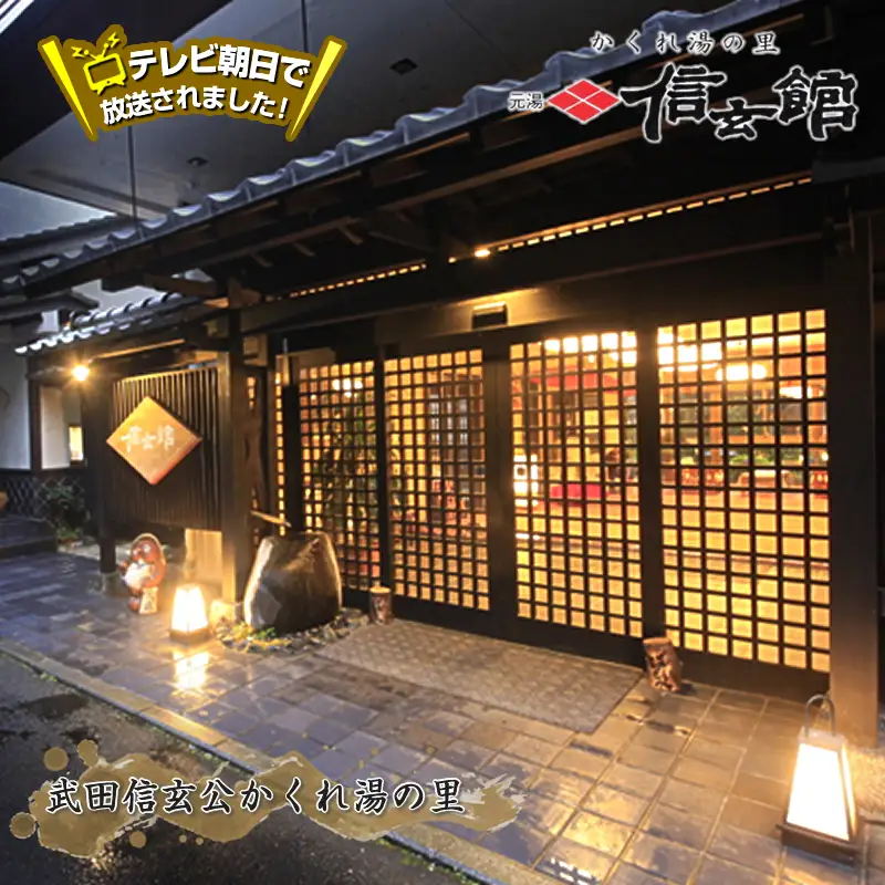 テレビ朝日で放送されました！＜ハイグレードプラン＞1泊2食 足柄牛しゃぶしゃぶと地酒利酒のこだわり会席 ペア宿泊券 中川温泉 かくれ湯の里 信玄館 【平日・日曜限定】飲泉も可能なPH10のアルカリ温泉を、深夜もご利用できる3つの貸切風呂で堪能しませんか