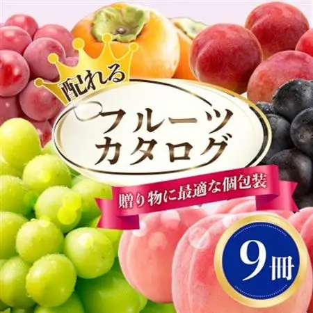 配れるフルーツカタログ9冊セット【あとから選べるカタログギフト】山梨セレクト【1485136】