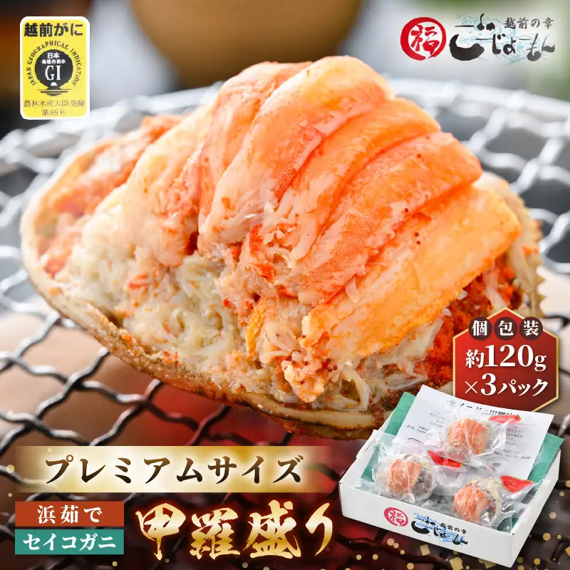 【好評！カニむき身】せいこがに甲羅盛 120g × 3個蟹 [e15-b008]　