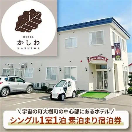 【ホテルかしわ】シングル1室1泊素泊まり宿泊券_旅行券・チケット 宿泊券  _【1470567】