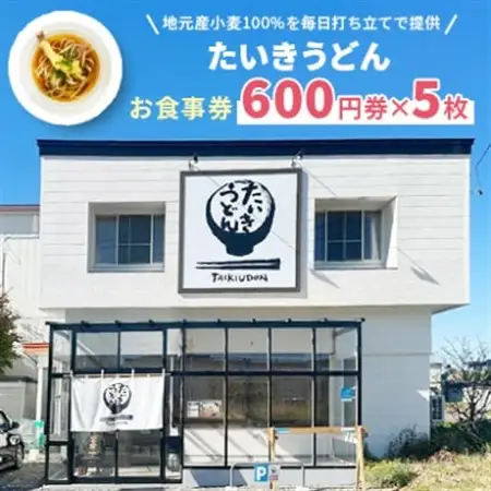 【たいきうどん】お食事券600円券×5枚_旅行券・チケット 食事券  _【1470570】