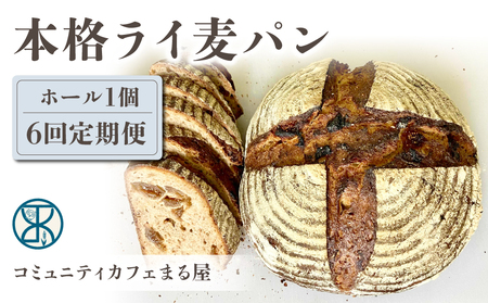 【６回定期便】本格派ライ麦パン　コミュニティカフェまる屋