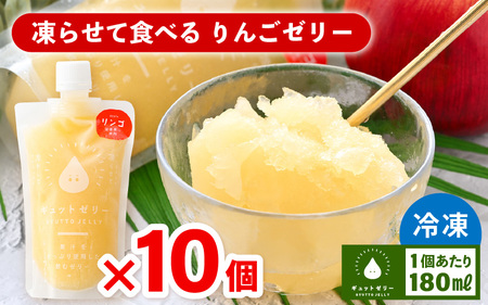 凍らせて食べるゼリー 詰め合わせ 10個入 りんごゼリー  [m01-a047]