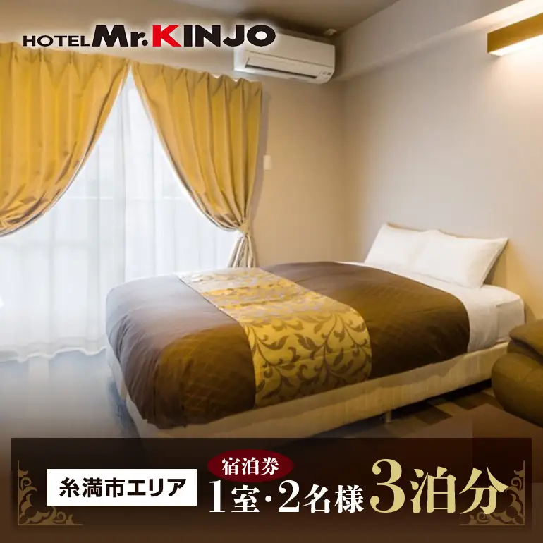 HOTEL Mr.KINJO 糸満市エリア ダブルルーム 宿泊券 3泊分 (1室2名様) コンドミニアムホテル コンドミニアム ホテル ビジネスホテル 沖縄 宿泊 予約 キッチン付き 未就学児 2名 無料 アパートスタイルホテル マンション ホテル宿泊券 利用券 沖縄県 糸満市