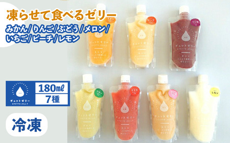 凍らせて食べるゼリー 詰め合わせ 7種 7個入  ゼリー アイス  [m01-a009]