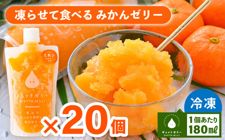 凍らせて食べるゼリー みかんゼリー  20個入  詰め合わせ [m01-b027]