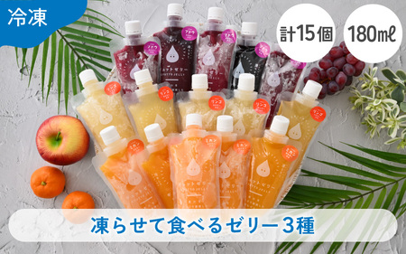 凍らせて食べるゼリー  3種 15個入 ゼリー 詰め合わせ  [m01-b029]