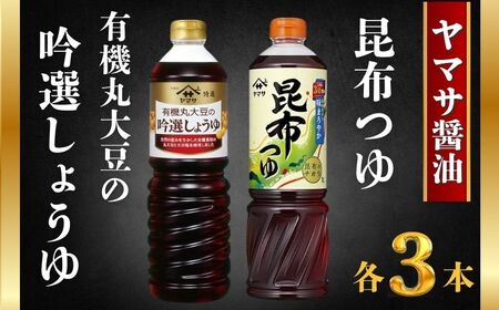 ヤマサ特選有機丸大豆の吟選しょうゆとヤマサ昆布つゆセット  調味料 醤油 丸大豆醤油 つゆ 出汁 めんつゆ 鍋つゆ 昆布 ﾔﾏｻ醤油 贈答 ｷﾞﾌﾄ 贈答品 ｷﾞﾌﾄｾｯﾄ 銚子の醤油 千葉県 銚子市