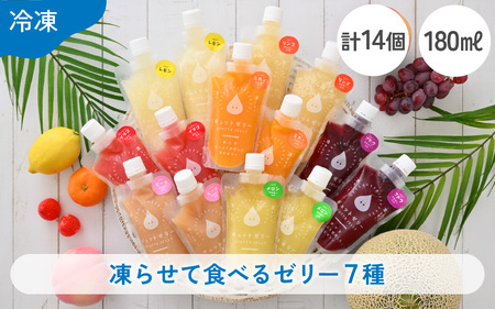 凍らせて食べるゼリー メロン入り 7種  14個入 ゼリー 詰め合わせ [m01-b006]