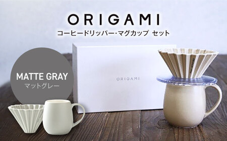 【美濃焼】ORIGAMI コーヒードリッパー・マグカップ セット マットグレー 【株式会社ケーアイ】キッチン用品 食器 オリガミ[MDK008-10]
