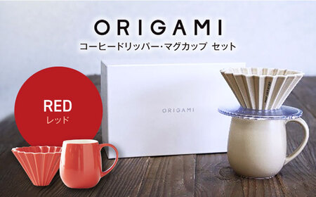 【美濃焼】ORIGAMI コーヒードリッパー・マグカップ セット レッド 【株式会社ケーアイ】キッチン用品 食器 オリガミ[MDK008-3]