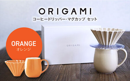 【美濃焼】ORIGAMI コーヒードリッパー・マグカップ セット オレンジ 【株式会社ケーアイ】キッチン用品 食器 オリガミ[MDK008-4]
