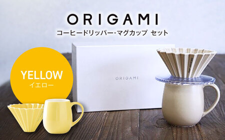 【美濃焼】ORIGAMI コーヒードリッパー・マグカップ セット イエロー 【株式会社ケーアイ】キッチン用品 食器 オリガミ[MDK008-5]