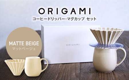 【美濃焼】ORIGAMI コーヒードリッパー・マグカップ セット マットベージュ 【株式会社ケーアイ】キッチン用品 食器 オリガミ[MDK008-9]