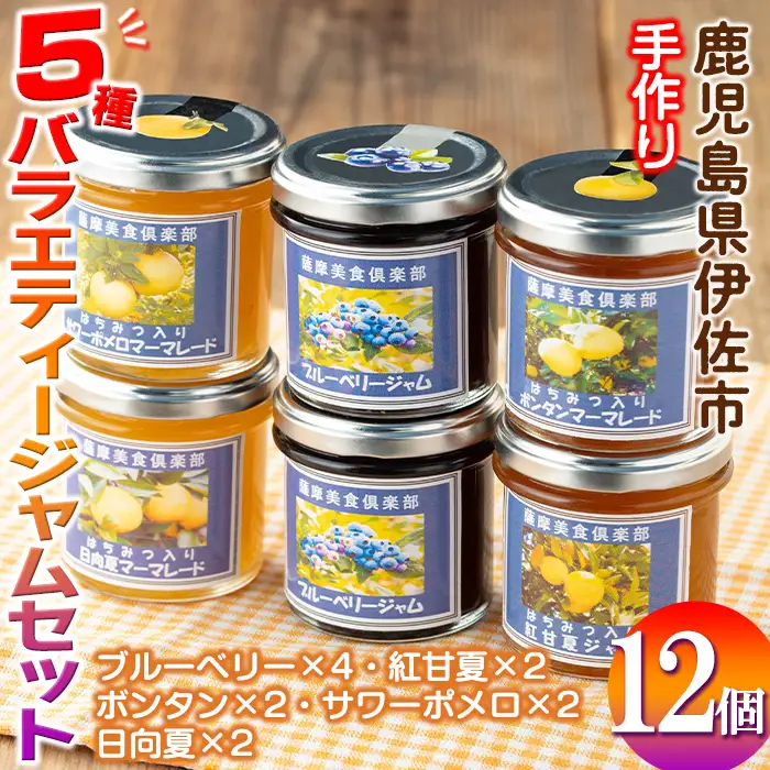 isa553 《数量限定》5種のバラエティージャム食べ比べセット(計12個・ブルーベリー×4、紅甘夏×2、ボンタン×2、サワーポメロ×2、日向夏×2)加工食品 果物 フルーツ 詰め合わせ 果肉 柑橘 低糖 ハンドメイド ジャム ギフト マーマレード【薩摩美食倶楽部】