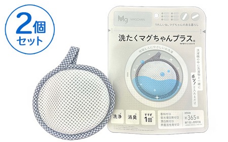 洗たくマグちゃん プラス 2個セット | 2個 洗濯 洗たく せんたく まぐちゃん マグちゃん アートナップ株式会社 マグネシウム 洗浄 消臭 洗浄 除菌 部屋干し 贈答 贈り物 プレゼント ギフト 茨城県 古河市 直送 工場直送 送料無料 お祝 お中元 お歳暮 _BH06