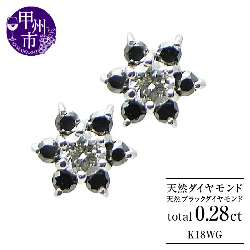 ピアス 天然 ダイヤモンド ブラックダイヤモンド 0.28ct フラワー ペア スタッド SIクラス ダブルロックキャッチ【K18WG】 P-12 （KRP）G66-1413