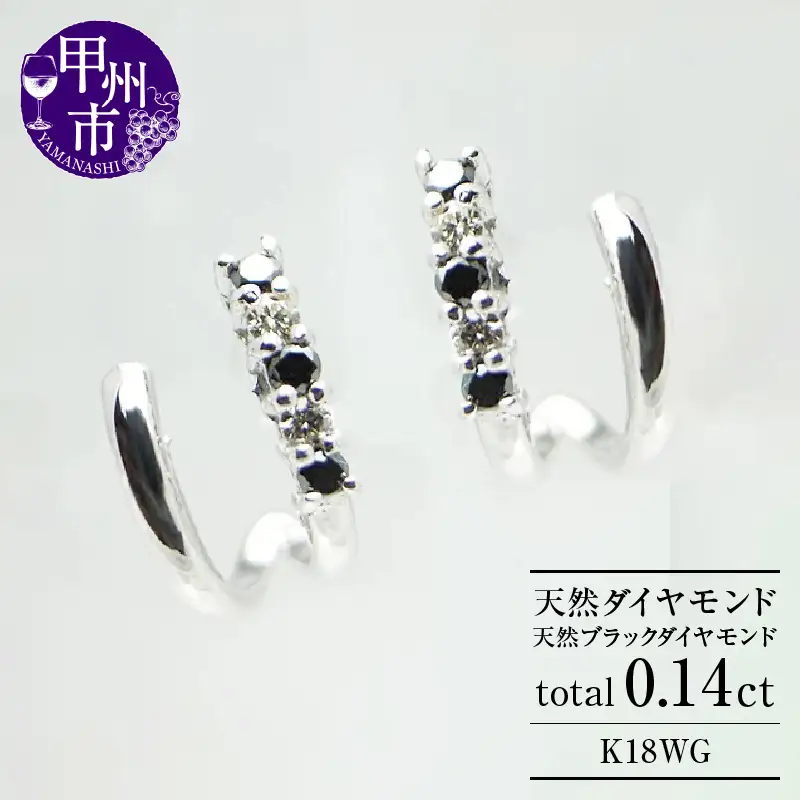 ピアス 天然 ダイヤモンド ブラック ダイヤモンド 0.14ct ペア フープ SIクラス【K18WG】P-06（KRP）G66-1412