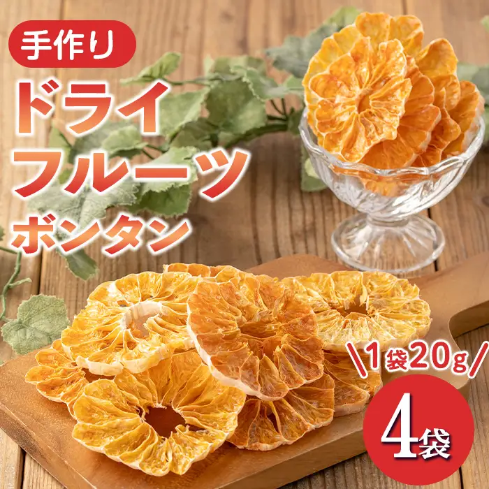 isa568 《数量限定》ドライフルーツボンタン「そのまんまドライしました。」(計4袋・各20g) ドライフルーツ ボンタン 砂糖不使用 小分け 手づくり ギフト 加工食品 果物 フルーツ ハンドメイド ギフト【薩摩美食倶楽部】