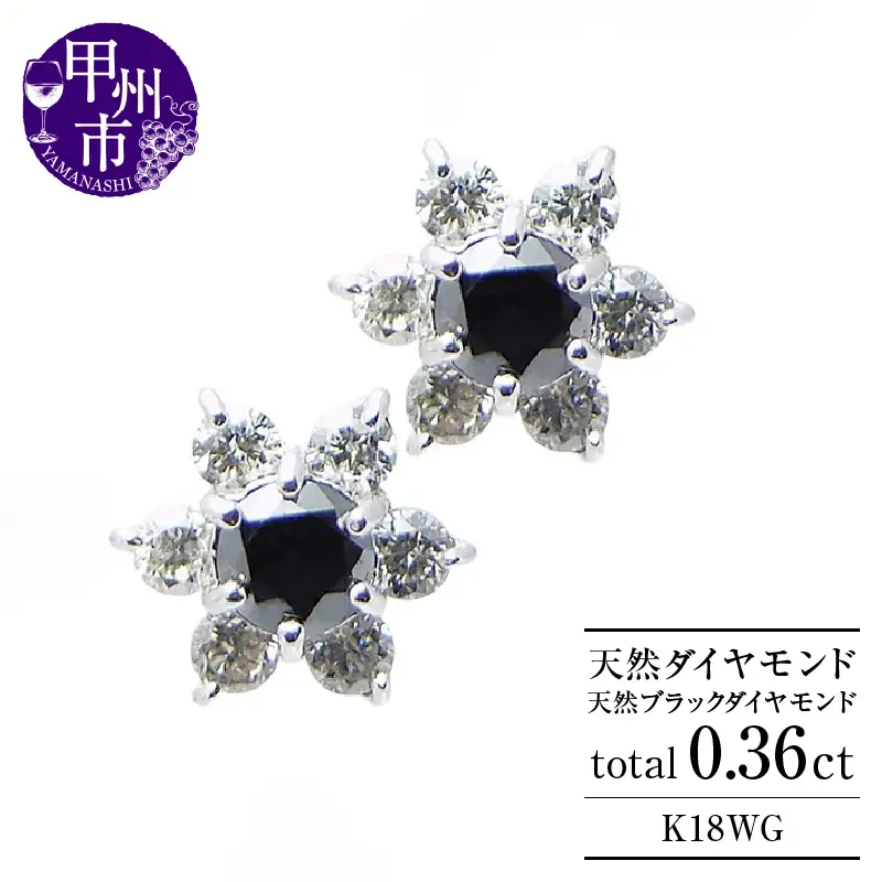 ピアス 天然 ダイヤモンド ブラックダイヤモンド 0.36ct フラワー ペア スタッド SIクラス ダブルロックキャッチ【K18WG】 P-13 （KRP）G66-1414