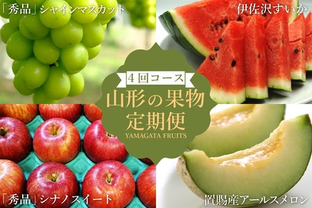 【2026年発送】【定期便4回】山形旬の果物4選（すいか/メロン/シャインマスカット/りんご）_H191(R8)