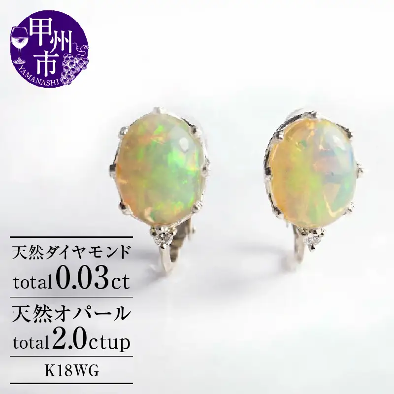 イヤリング 天然 オパール 2.0ct ペア "Pascale"【K18WG】 P-124 （KRP）M5-1412
