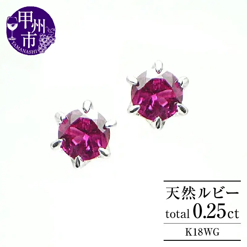 ピアス 天然 ルビー 0.25ct ペア ダブルロックキャッチ【K18WG】 P-09 （KRP）K6-1410 
