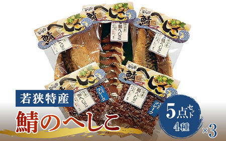 【へしこの町】【若狭美浜特産】鯖のへしこ 4種 計15個(半身3個 1/4切3個 スライスパック3個 フレーク6個) さば サバ 福井 美浜 若狭 名産 郷土料理 ぬか漬け 糠漬け 発酵 米麹 ピロール米 早瀬浦 つまみ 酒の肴 珍味 伝統 ギフト プレゼント 敬老の日[m03-d002]