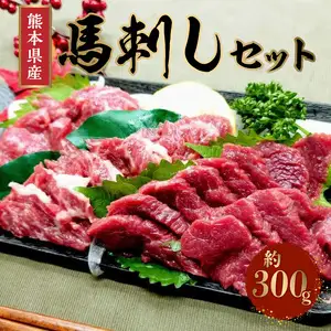 熊本県産馬刺しセット約300ｇ（霜降り100ｇ・赤身200ｇ） ※タレ、生姜付 _U118-0006