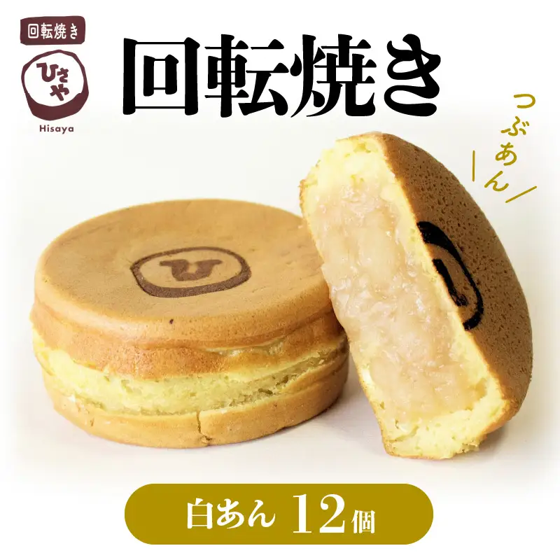 回転焼き ひさや（白あん12個） _U132-0002