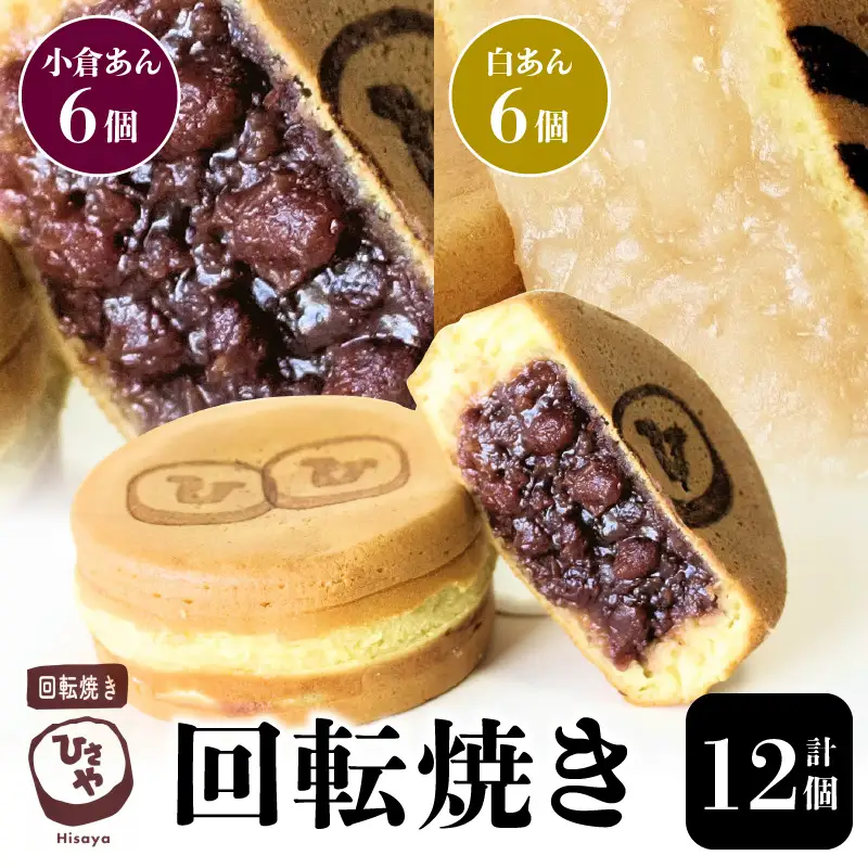 回転焼き ひさや（小倉あん、白あん各6個） _U132-0003