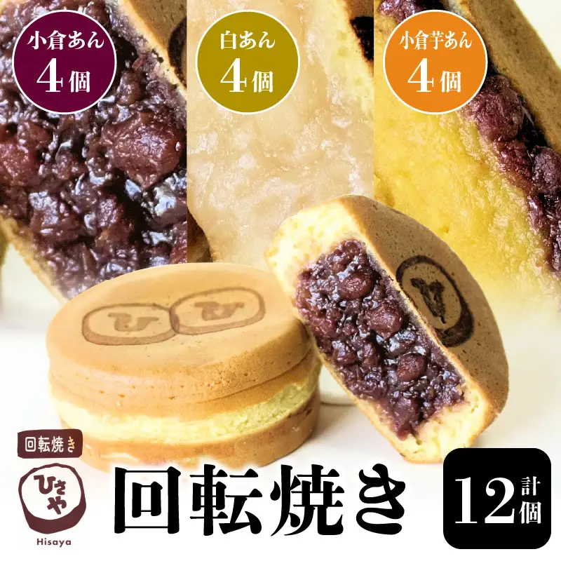 回転焼き ひさや（小倉あん、白あん、小倉芋あん各4個） _U132-0004