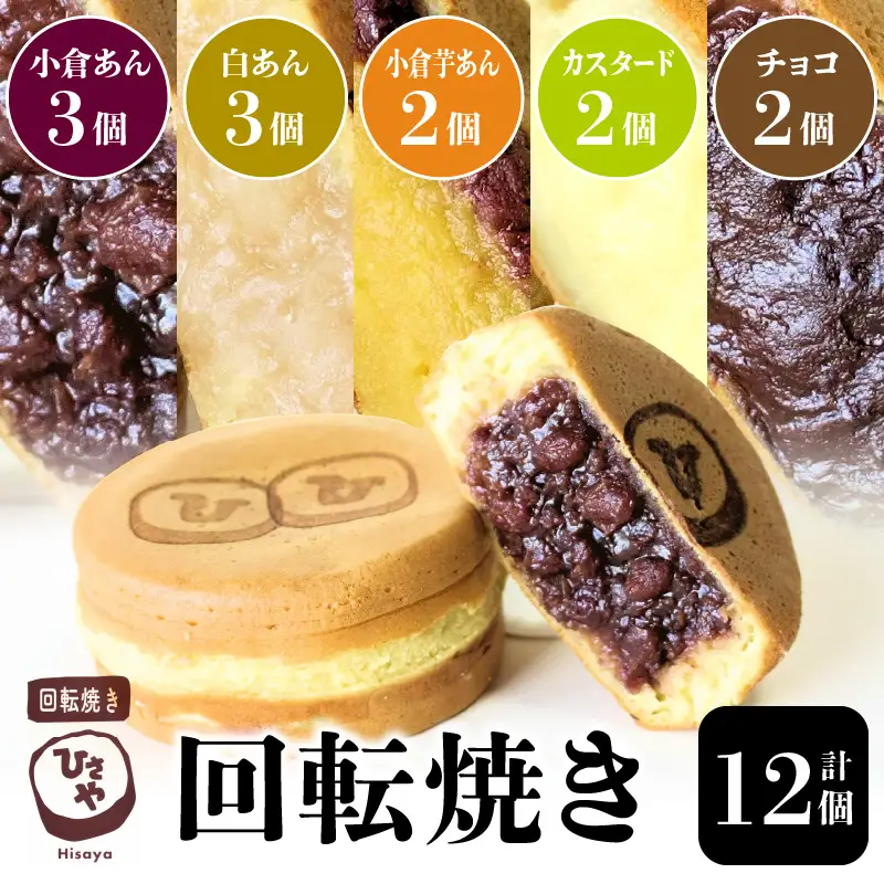 回転焼き ひさや（小倉、白、小倉芋、カスタード、チョコ）12個 _U132-0005