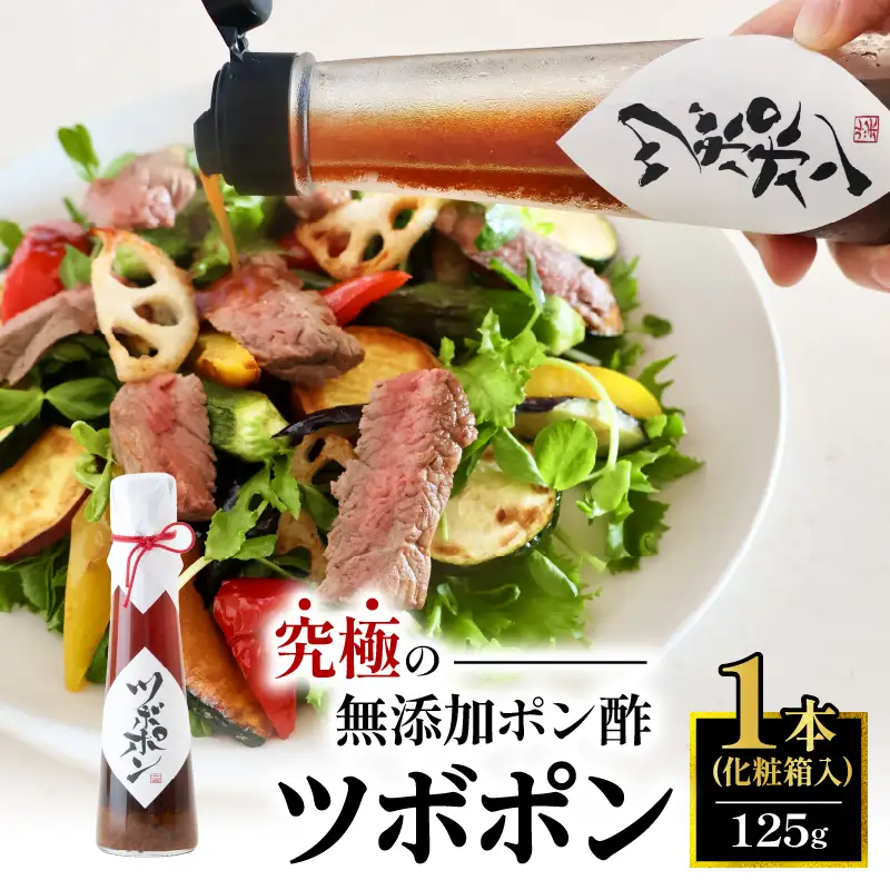 【贈答用】 無添加 ポン酢 ツボポン 125g ： 贈答 桐箱入り ギフト