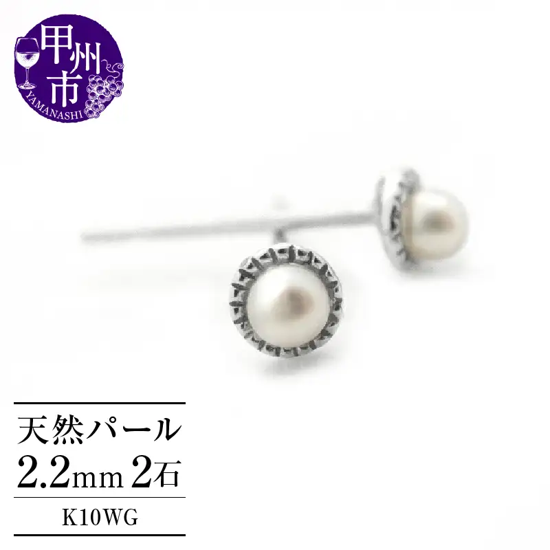 ピアス 天然 ベビー パール ペア ミル打ち スタッド ダブルロックキャッチ【K10WG】P-128（KRP）D-1412