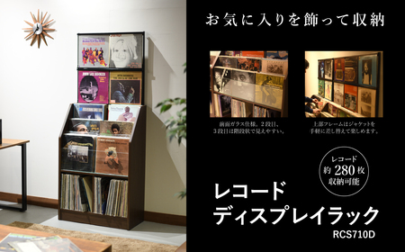 レコードディスプレイラック RCS710D 木目ダーク