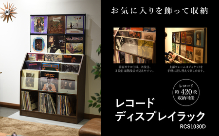 レコードディスプレイラック RCS1030D 木目ダーク