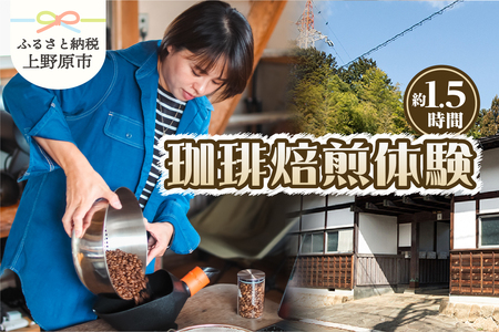 三十日珈琲　珈琲焙煎体験（同伴者様3名までご参加可能）