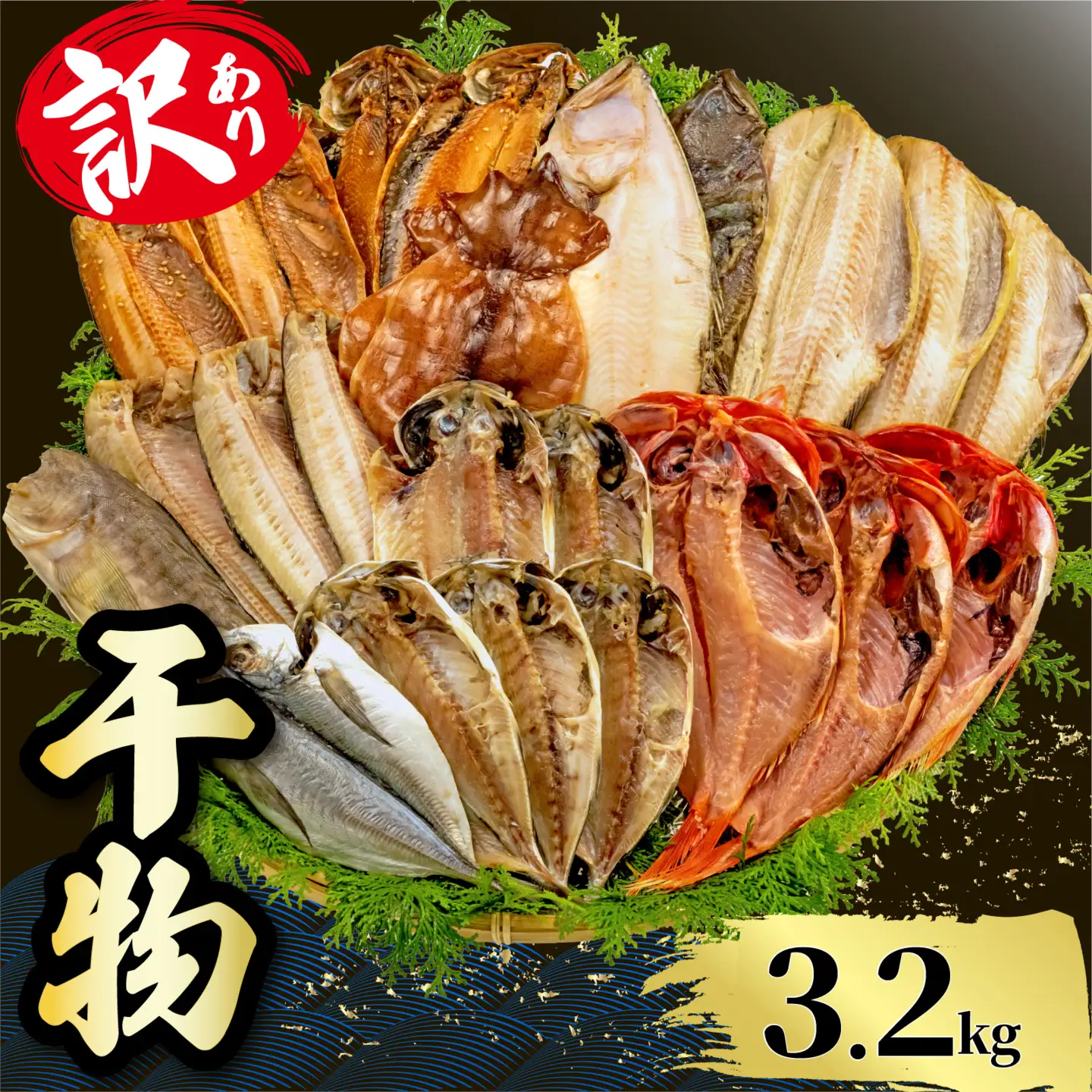 訳あり 干物 3.2kg 【2026年5月発送】 山由水産 干物 干物