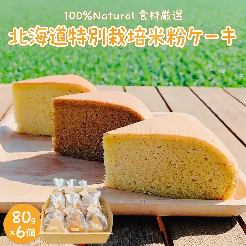 北海道特別栽培 米粉 ケーキ プレーン 塩はちみつ ワイン&ココア グルテンフリー 小麦粉不使用 ゆきひかり 安心 安全 冷凍 プレゼント 贈答 送料無料 北海道 十勝 芽室町me063-002c