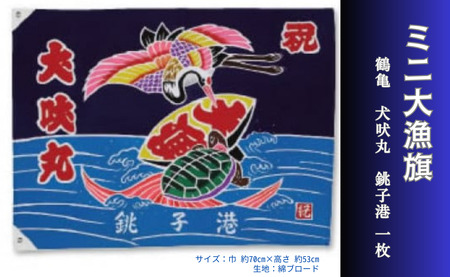 ミニ大漁旗（鶴亀・犬吠丸・銚子港) 1枚 大漁旗 お祝い 結婚祝い 七五三 成人式 開店祝い 長寿祝い 縁起物 よさこい祭り 大漁 銚子港 犬吠埼 伝統工芸品 老舗 伝統品 民芸品ミニサイズ 千葉県 銚子市