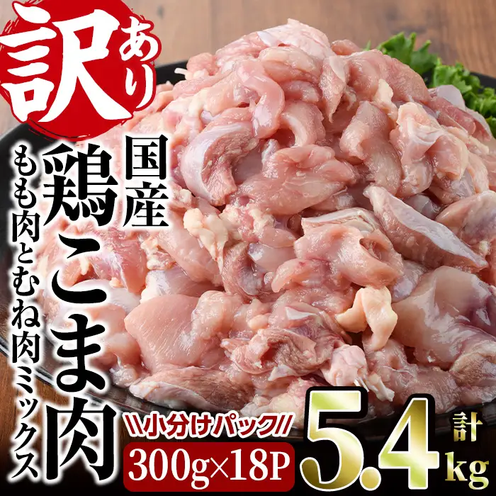 ＜訳あり＞国産鶏こま肉(計5.4kg・300g×18P)鶏肉 肉 ムネ モモ 国産 小分け 冷凍 便利 小間切れ ミックス【V-56】【味鶏フーズ 株式会社】