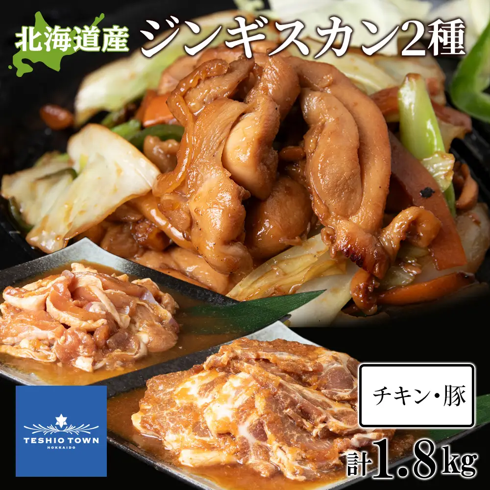 ジンギスカンセットＢ　チキンジンギスカンとトンジンギスカン 2種セット