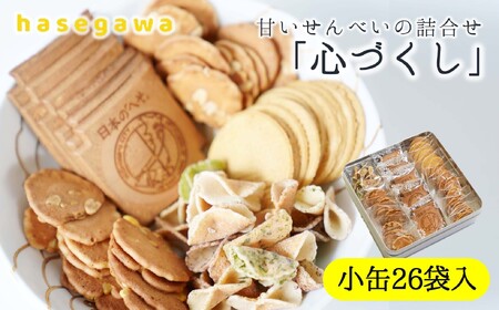 昔懐かしい甘いせんべい「心づくし」小缶26袋入り～職人が心を込めて焼き上げました～(08-5)
