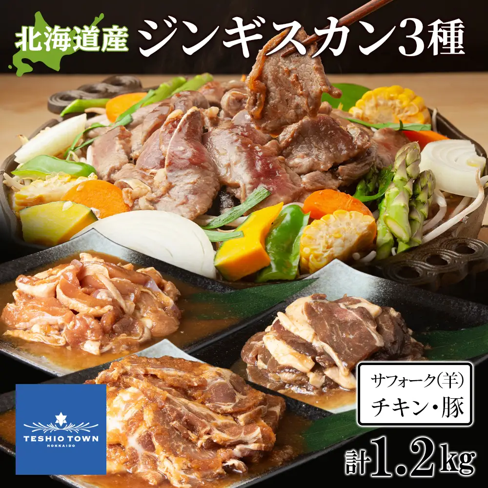 ジンギスカンセットC　サフォーク・チキン・トンジンギスカン　3種セット ジンギスカン 鶏肉 豚肉 焼肉 味付き サフォーク 羊肉北海道ふるさと納税