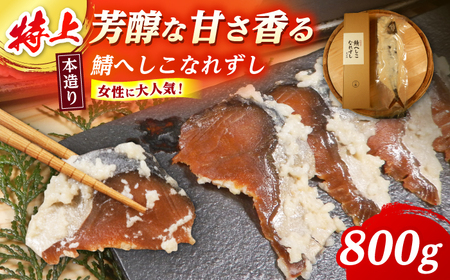 【女性から好評】 特上 本造り へしこなれずし / なれずし へしこ 魚 発酵 / 小浜市 / 釣り船・民宿かどの 【配送不可地域：離島】 [BFBG005]