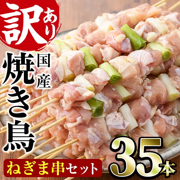 ＜訳あり・業務用＞国産ねぎま串セット(35本)焼鳥 やきとり 鳥もも とりもも ももねぎ グルメ お惣菜 おつまみ 冷凍 宮崎県 門川町【V-57】【味鶏フーズ 株式会社】